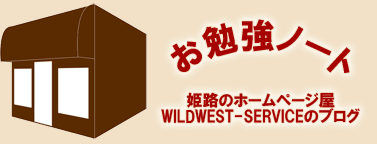 お勉強ノート～姫路のホームページ屋WILDWEST-SERVICEのブログ～