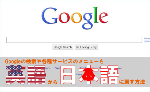 Googleを英語から日本語に戻す方法