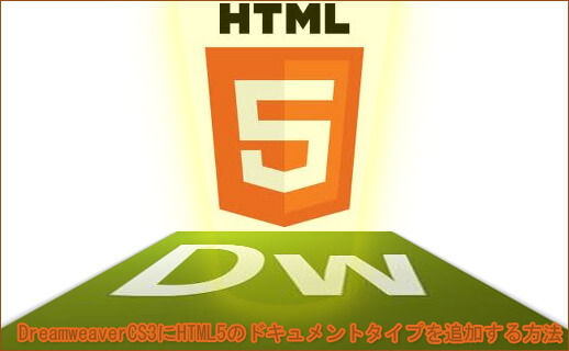 DreamweaverCS3にHTML5のドキュメントタイプを追加する方法