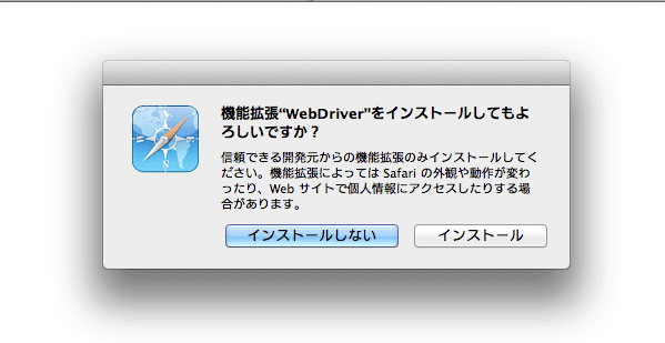 SafariにWebDriverをインストールするキャプチャ